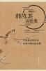 韩陈其诗歌集