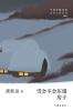 雪会不会压塌房子 Will The Snow Crush The House