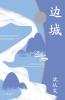 边城 Border Town