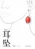 耳坠 Earrings