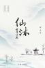 仙沐 The Bathing Of Immortals