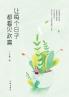 让每个日子都看见欢喜 Let Joy Be Seen Every Day