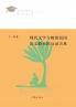 ?????????????????? The Interactive Relationship Between Modern Literature And Chinese Language Education In The Late Qing Dynasty And The Republic Of China