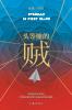 头等舱的贼 Thief In First Class
