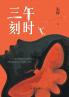 午时三刻 A Quarter To Twelve