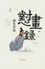 怼画录 Dui Hua Lu