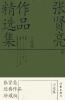 张贤亮作品精选集：小说卷 Selected Works Of Zhang Xianliang