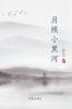 月照小黑河 Moonlight Over Xiao Hei River