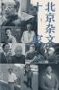 北京杂文十家 Ten Beijing Essays Writers