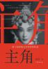 主角