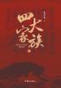 四大家族·上 The Four Major Families·Part I