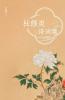 杜修炎诗词集 Du Xiuyan's Poetry Collection
