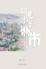 你是我的城市 You Are My City