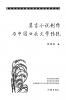 莫言小说创作与中国口头文学传统 Mo Yan's Novel Creation And The Tradition Of Chinese Oral Literature