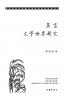莫言文学世界研究 Research On Mo Yan's Literary World