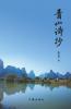 青山诗抄 Green Hill Poetry Collection