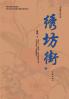 绣坊街（下册） Xiu Fang Street (Volume 2)
