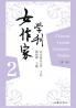 女作家学刊·第二辑 Chinese Female Literature Studies·Volume 2