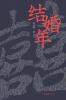 结婚年 Wedding Year
