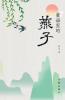童谣里的燕子 Swallows In Children's Rhymes