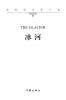 冰河 THE GLACIER