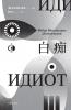 白痴 Idiot