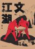 文江湖 The Cultural Jianghu