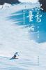 冰雪童话：中国滑雪之乡通化的故事
