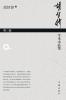 胡智锋学术小品集·第三卷 Hu Zhifeng's Academic Essays Collection - Volume 3