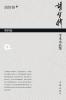 胡智锋学术小品集·第四卷 Hu Zhifeng's Academic Essays Collection - Volume 4