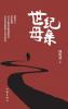 世纪母亲（精装版） Century Mother (Hardback Edition)
