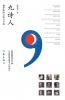 九诗人：俄罗斯的太阳与月亮 Nine Poets