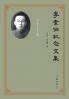 李素伯纪念文集 Li Subo Festschrift
