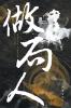 做局人 The Master Of Deceptions