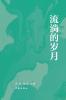 流淌的岁月 Flowing Years