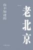你不知道的老北京 The Old Beijing You Don't Know