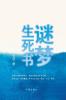 Riddles of Life Death and Dreams/谜梦生死书