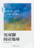 READ THE EARTH WITH MY FEET/用双脚阅读地球