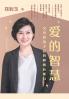 The Wisdom of Love/爱的智慧