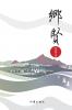 The Local Guardians/乡贤