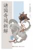 诸国奇闻新解