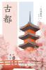 古都