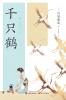 千只鹤
