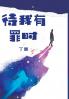 待我有罪时