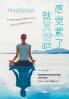 感觉累了，就冥想吧 Meditation