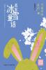 Snowbound Fairy Tales/名家冰雪童话 雪地里的童话