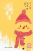 The Tale of the Snowman/名家冰雪童话 雪人的故事