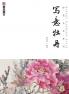 Master Brushes of Chinese Painting Series