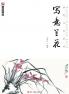 Master Brushes of Chinese Painting Series