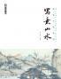 Master Brushes of Chinese Painting Series